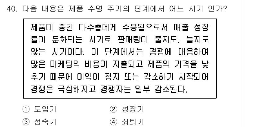 멀티미디어콘텐츠제작전문가(구) 2020년 40번 - 주어진 내용을 분석하면, 제품이 시장에 진입하여 판매량이 증가하는 시기를... 에 관한 핵심 기출문제