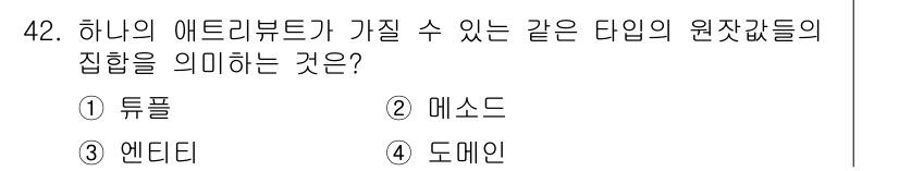 멀티미디어콘텐츠제작전문가(구) 2020년 42번 - '도메인'은 하나의 애트리뷰트가 가질 수 있는 같은 타입의 원잿값들의 집... 에 관한 핵심 기출문제