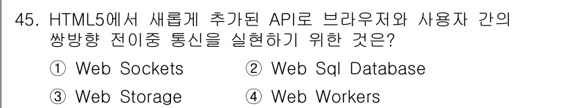 멀티미디어콘텐츠제작전문가(구) 2020년 45번 - 정답 '1'인 Web Sockets는 HTML5에서 실시간 양방향 통신 ... 에 관한 핵심 기출문제