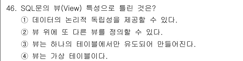 멀티미디어콘텐츠제작전문가(구) 2020년 46번 - SQL에서 뷰(View)는 기본적으로 가상의 테이블로, 여러 테이블의 데... 에 관한 핵심 기출문제