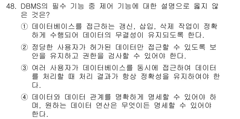 멀티미디어콘텐츠제작전문가(구) 2020년 48번 - 정답이 '4'인 이유는 데이터베이스 관리 시스템(DBMS)의 주요 기능 ... 에 관한 핵심 기출문제