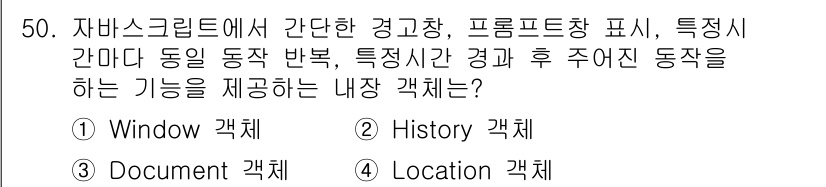 멀티미디어콘텐츠제작전문가(구) 2020년 50번 - 정답이 '1. Window 객체'인 이유는 자바스크립트에서 Window ... 에 관한 핵심 기출문제