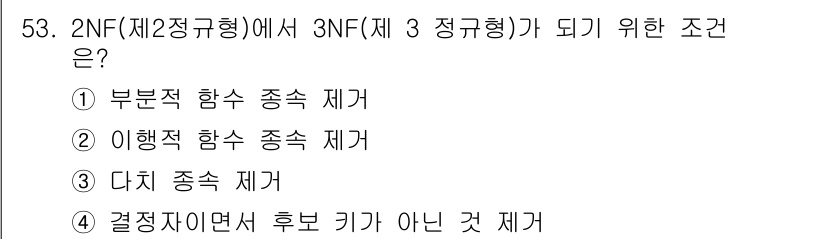멀티미디어콘텐츠제작전문가(구) 2020년 53번 - 2NF에서 3NF로 가기 위한 조건은 '결정자이면서 후보 키가 아닌 것 ... 에 관한 핵심 기출문제