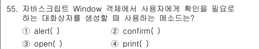 멀티미디어콘텐츠제작전문가(구) 2020년 55번 - 'confirm()' 메소드는 자바스크립트에서 사용자에게 확인을 요청하는... 에 관한 핵심 기출문제