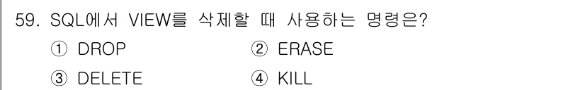 멀티미디어콘텐츠제작전문가(구) 2020년 59번 - SQL에서 VIEW를 삭제할 때 사용하는 명령어는 'DROP'입니다. '... 에 관한 핵심 기출문제