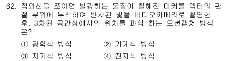 멀티미디어콘텐츠제작전문가(구) 2020년 62번 - 이 문제는 물질에서 반사된 빛을 이용해 3차원 공간에서 위치를 분석하는 ... 에 관한 핵심 기출문제
