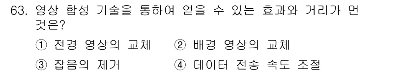 멀티미디어콘텐츠제작전문가(구) 2020년 63번 - 영상 합성 기술을 통해 얻을 수 있는 효과는 데이터 전송 속도의 조절입니... 에 관한 핵심 기출문제