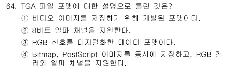 멀티미디어콘텐츠제작전문가(구) 2020년 64번 - TGA 파일 포맷은 주로 비트맵 이미지 데이터를 저장하며, RGB 색상과... 에 관한 핵심 기출문제