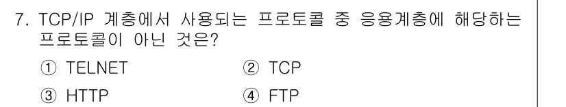멀티미디어콘텐츠제작전문가(구) 2020년 7번 - 정답 '2'인 이유는 TCP가 전송 프로토콜이지 응용 계층 프로토콜이 아... 에 관한 핵심 기출문제