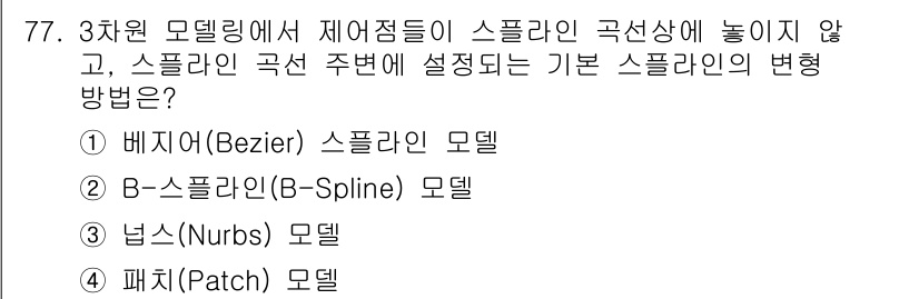멀티미디어콘텐츠제작전문가(구) 2020년 77번 - B-스플라인(B-Spline) 모델은 제어 점들로만 구성되어 있어, 제어... 에 관한 핵심 기출문제