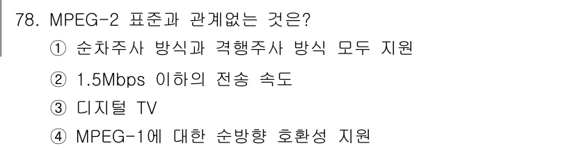 멀티미디어콘텐츠제작전문가(구) 2020년 78번 - MPEG-2 표준은 주로 비디오 및 오디오 압축을 위한 규격이므로, 관련... 에 관한 핵심 기출문제