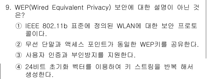 멀티미디어콘텐츠제작전문가(구) 2020년 9번 - 정답인 '3'은 WEP 보안 프로토콜이 사용자 인증과 부인 방지를 지원하... 에 관한 핵심 기출문제