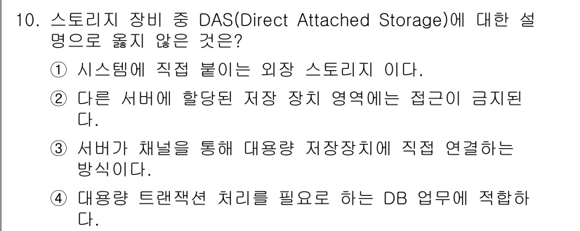 멀티미디어콘텐츠제작전문가 2020년 10번 - DAS(Direct Attached Storage)는 서버에 직접 연결된... 에 관한 핵심 기출문제