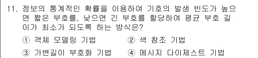 멀티미디어콘텐츠제작전문가 2020년 11번 - 정답 '3'인 가변길이 부호화 기법은 정보의 통계적 특성을 활용하여 자주... 에 관한 핵심 기출문제