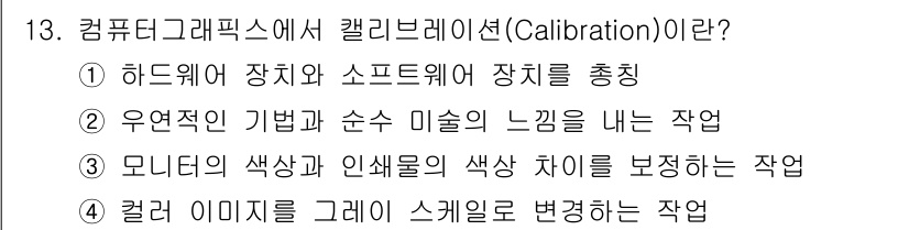 멀티미디어콘텐츠제작전문가 2020년 13번 - 캘리브레이션(Calibration)은 모니터와 인쇄물 간의 색상 차이를 ... 에 관한 핵심 기출문제