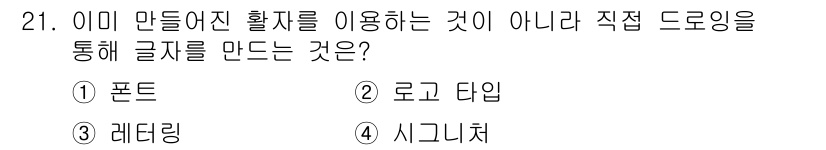 멀티미디어콘텐츠제작전문가 2020년 21번 - 정답 '3'인 레터링은 이미지에서 만들어진 활용자나 글꼴을 사용하지 않고... 에 관한 핵심 기출문제