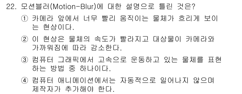 멀티미디어콘텐츠제작전문가 2020년 22번 - 모션블러(Motion Blur)는 카메라에서 빠르게 움직이는 물체가 흐릿... 에 관한 핵심 기출문제