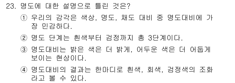 멀티미디어콘텐츠제작전문가 2020년 23번 - 정답이 '2'인 이유는 명도의 단계가 흰색부터 검정색까지 총 3단계로 분... 에 관한 핵심 기출문제