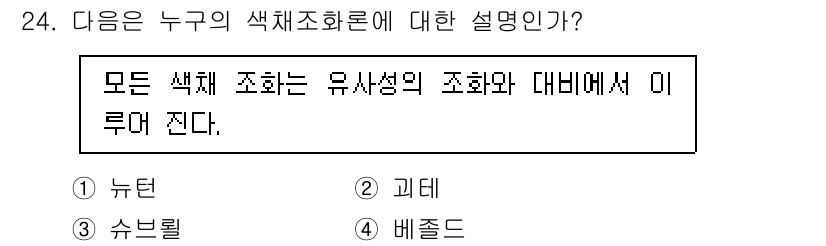 멀티미디어콘텐츠제작전문가 2020년 24번 - 주어진 설명은 모든 색채 조화가 유사성의 조화와 비교된다는 내용을 담고 ... 에 관한 핵심 기출문제