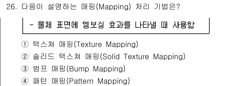 멀티미디어콘텐츠제작전문가 2020년 26번 - 정답인 '3. 범프 매핑(Bump Mapping)'은 물체의 표면에 작은... 에 관한 핵심 기출문제