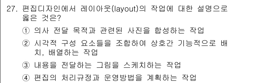 멀티미디어콘텐츠제작전문가 2020년 27번 - 레이아웃(layout)의 작업은 주어진 요소들을 시각적으로 효과적으로 배... 에 관한 핵심 기출문제