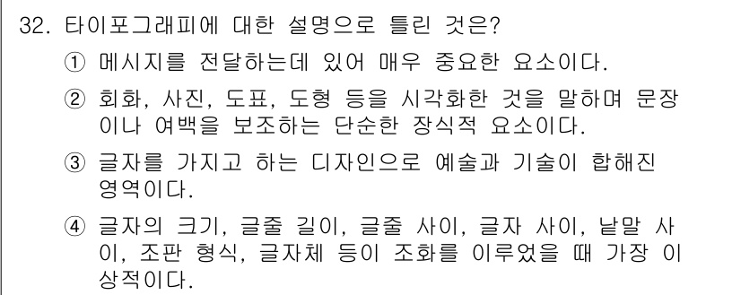 멀티미디어콘텐츠제작전문가 2020년 32번 - 타이포그래피는 메시지를 전달하는 데 매우 중요한 요소입니다. 이는 글자의... 에 관한 핵심 기출문제