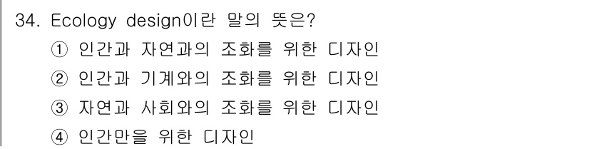 멀티미디어콘텐츠제작전문가 2020년 34번 - 'Ecology design'은 인간과 자연의 조화를 추구하는 디자인 개... 에 관한 핵심 기출문제