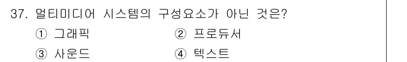 멀티미디어콘텐츠제작전문가 2020년 37번 - 멀티미디어 시스템은 그래픽, 사운드, 텍스트와 같은 다양한 요소로 구성됩... 에 관한 핵심 기출문제