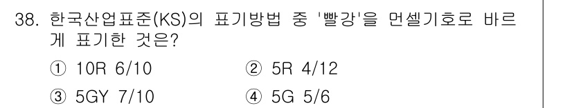 멀티미디어콘텐츠제작전문가 2020년 38번 - '빨강'은 한국산업표준(KS)에서 'R'로 표기되며, 그 중에서도 '5R... 에 관한 핵심 기출문제