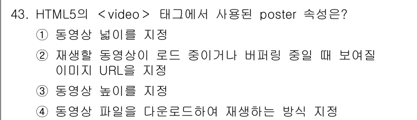 멀티미디어콘텐츠제작전문가 2020년 43번 - HTML5의 `` 태그에서 'poster' 속성은 재생할 동영상이 로드 ... 에 관한 핵심 기출문제