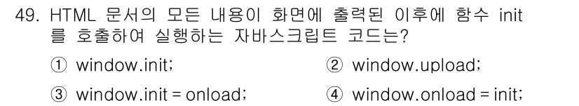 멀티미디어콘텐츠제작전문가 2020년 49번 - 'window.onload = init;'는 HTML 문서의 모든 요소가... 에 관한 핵심 기출문제