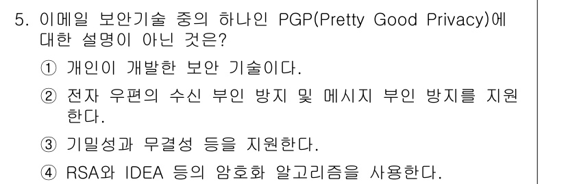 멀티미디어콘텐츠제작전문가 2020년 5번 - PGP(Pretty Good Privacy)는 주로 이메일 보안에 사용되... 에 관한 핵심 기출문제