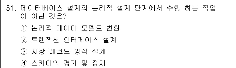 멀티미디어콘텐츠제작전문가 2020년 51번 - 데이터베이스 설계의 논리적 설계 단계에서는 데이터 모델, 인터페이스 설계... 에 관한 핵심 기출문제