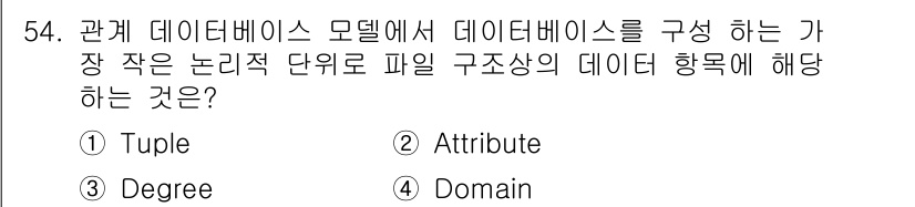 멀티미디어콘텐츠제작전문가 2020년 54번 - 관계 데이터베이스 모델에서 데이터의 가장 작은 단위는 'Tuple'이 아... 에 관한 핵심 기출문제
