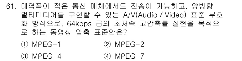 멀티미디어콘텐츠제작전문가 2020년 61번 - MPEG-4는 저비용 대역폭 환경에서도 고품질 동영상 전송이 가능하도록 ... 에 관한 핵심 기출문제