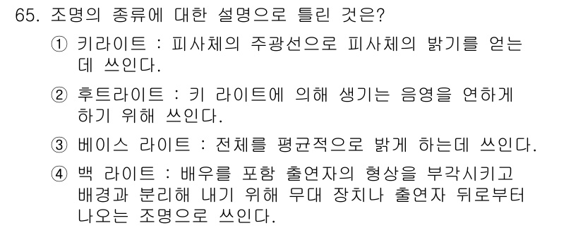 멀티미디어콘텐츠제작전문가 2020년 65번 - 정답이 '2'인 이유는 후트라이트가 키라이트에 의해 생기는 음영을 연하게... 에 관한 핵심 기출문제