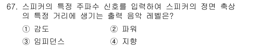 멀티미디어콘텐츠제작전문가 2020년 67번 - 정답 '1. 감도'는 스피커의 특성 중 출력 음압 레벨에 직접적인 영향을... 에 관한 핵심 기출문제