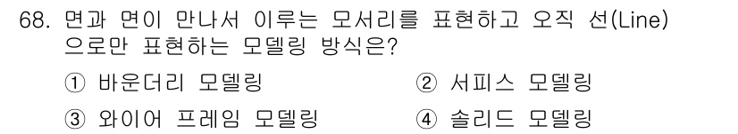 멀티미디어콘텐츠제작전문가 2020년 68번 - 와이어프레임 모델링은 면과 면이 만나면서 형성된 구조를 선으로 표현하여 ... 에 관한 핵심 기출문제