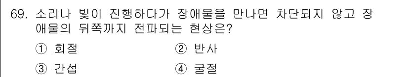 멀티미디어콘텐츠제작전문가 2020년 69번 - 소리나 빛이 장애물을 만나면 방향을 바꾸지 않고 뒤쪽까지 전파되는 현상은... 에 관한 핵심 기출문제