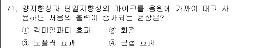멀티미디어콘텐츠제작전문가 2020년 71번 - 정답인 '4. 근접 효과'는 양지향성과 단일지향성의 마이크를 가까이 대었... 에 관한 핵심 기출문제