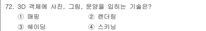 멀티미디어콘텐츠제작전문가 2020년 72번 - '매핑'은 3D 객체에 사진, 그림, 문양 등을 입혀 시각적 효과를 주는... 에 관한 핵심 기출문제