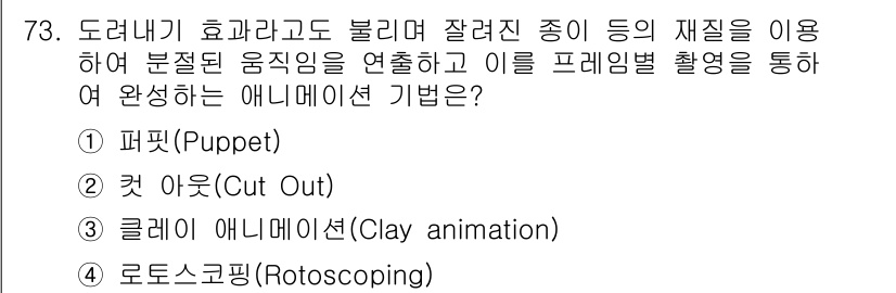 멀티미디어콘텐츠제작전문가 2020년 73번 - 정답이 '2'인 이유는 '컷 아웃(Cut Out)' 기법이 종이 또는 평... 에 관한 핵심 기출문제