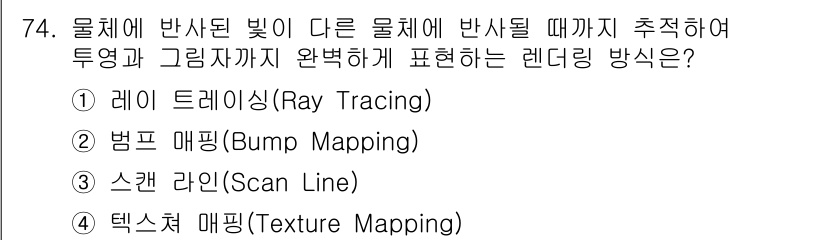 멀티미디어콘텐츠제작전문가 2020년 74번 - 레이 트레이싱(Ray Tracing)은 물체에 반사된 빛을 추적하여 최종... 에 관한 핵심 기출문제