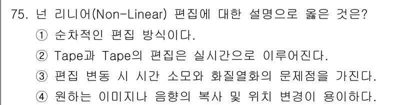 멀티미디어콘텐츠제작전문가 2020년 75번 - 넌 리니어(Non-Linear) 편집은 비선형적인 방식으로, 특정 순서를... 에 관한 핵심 기출문제