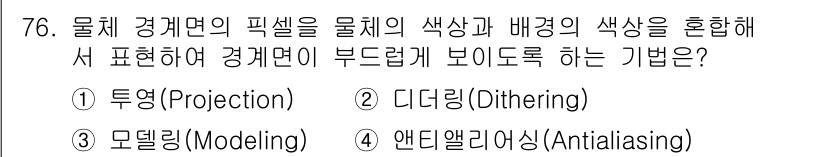 멀티미디어콘텐츠제작전문가 2020년 76번 - 주어진 문제는 물체 경계면의 픽셀이 부드럽게 보이도록 만드는 기법을 묻고... 에 관한 핵심 기출문제
