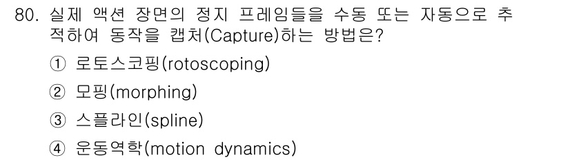 멀티미디어콘텐츠제작전문가 2020년 80번 - 정답은 '1. 로토스코핑'입니다. 로토스코핑은 실제 영상에서 프레임을 추... 에 관한 핵심 기출문제