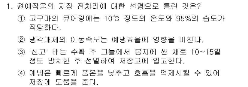 시설원예기사 2021년 1번 - 정답 '1'은 고구마의 저장에 적절한 온도와 습도를 제시하고 있어 중요합... 에 관한 핵심 기출문제