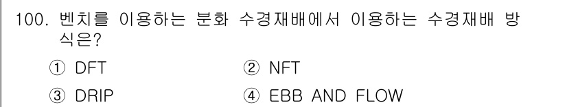 시설원예기사 2021년 100번 - 벤치를 이용하는 수경재배 방식 중 'EBB AND FLOW'는 배수와 급... 에 관한 핵심 기출문제