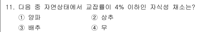 시설원예기사 2021년 11번 - 상추는 자가수분이 4% 이하인 자식성 채소로 분류됩니다. 이는 상추의 교... 에 관한 핵심 기출문제