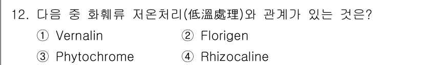 시설원예기사 2021년 12번 - 저온 처리에 의해 식물의 꽃을 피우게 하는 물질이 바로 Vernalin입... 에 관한 핵심 기출문제